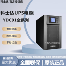 科士达UPS电源YDC9101/9102/9103/9106/9110应急6KVA/10KVA机房稳压服务 YDC9110H(外接电池)