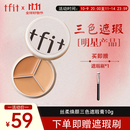 Tfit三色遮瑕膏遮暇提亮盘遮盖黑眼圈斑点痘痘印10g 礼物送女友