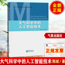 大气科学中的人工智能技术 陈斌大气科学人工智能大数据技术等跨学科知识和技能气象出版社9787502982584正版书籍