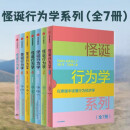 自营 怪诞行为学系列套装（全7册）洞察人性的弱点 识别理性与非理性诱惑 关于工作 恋爱 生活 孩子 丹艾瑞里 著 通俗经济学 行为经济学 诺奖得主 塔勒布 尤瓦尔赫拉利等推荐