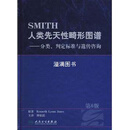 SMITH人类先天性畸形图谱：分类、判定标准与遗传咨询（第6版） 傅松滨  主译 人民卫生出