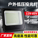 索亚达LED低压投光灯12V24V36V48V60V交直流户外船用电瓶夜市地摊照明灯 低压投光灯（12v-85v）150w