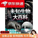 (京东配送，次日达)未知生物大百科