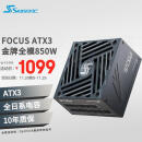 SEASONIC海韵FOCUS 850W ATX3(2024)电源