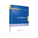 岩石断裂力学