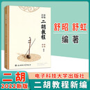 现货全新正版新编舒昭二胡教程舒昭舒虹主编电子科技大学出版社高等艺术及师范院校音乐教育专业本专科声乐初