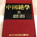保证正版 台版 中国绝学1-11 倪海厦老师天纪推荐书籍 绍子神教正本 逍遥子 紫薇郎秘诀 内棚七大宝决 铁板神数 金陵书局 拍前咨询客服 期货 中国绝学【九】