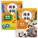 初中同步字帖七年级上册（人教版全2册）语文+英语 语文规范字书写字帖 英语写字课课练