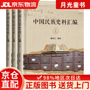 【京仓直发+京东快递次日达】中国民族史料汇编（套装共3册）