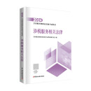 税务师2024教材 涉税服务相关法律 中国税务出版社官方正版 全国税务师职业资格考试教材