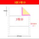 玉叶241高级电脑打印纸80列带孔压感针式连打纸241*280mm发货单据 3层 3等份（彩色/撕边）