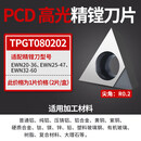 适用PCD金刚石刀片高光铜铝用铣刀片数控车床刀片粗精镗刀粒钻石刀头 【PCD】TPGT080204(精镗刀片)