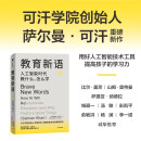 自营 教育新语 人工智能时代教什么，怎么学 世界创新教育家 可汗学院创始人萨尔曼·可汗作品 用人工智能技术力量培养孩子未来竞争力 比尔·盖茨等推荐