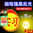 象大侠汽车实习车贴磁性贴实习标志夜间反光新手上路车身装饰用品3片装