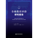 全球教育评价研究报告（No.1）