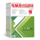 电脑知识与技术杂志 2025年1月起订阅 1年共12期 电脑入门 软件与系统期刊 杂志铺每月快递