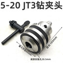 钻床钻夹头B16锥柄钻卡头车床台钻B18重型钻头夹头1-13 3-16 5-20 5-20 JT3钻夹头 安装孔约20.5mm