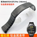 适用华为gt5 pro钛空银钛金属表带GT5曜石黑钛合金快拆原装手表带 原装正品GT5Pro曜石黑钛金属表带