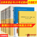 新大纲【全套11册】法律英语证书LEC考试教材 张法连 一带一路涉外法律 汉英法律翻译 LEC全国统一考试参考用书 北京大学出版社