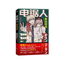 电锯人·搭档 电锯人漫画原著官方小说 随书附赠恶魔猎人工作证+酷炫驱魔信封