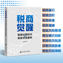 25年 税商觉醒智慧征管时代的税务合规重构  陈玉峰 税商觉醒智慧征管时代的税务合规重构