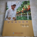 正版现货 草莓促成栽培技术 (日) 宫本重信, 段立霄著 中国农业大学出版社二手书