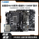 【99新】intel 酷睿i7CPU i5 电脑台式组板U套装装机13400F/12400F主板套装 套餐10(H610主板+i5 13400F)