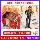 【计入官方销量】ELLE世界时装之苑2025年开年刊elle杂志檀健次 檀健次杂志 elle杂志 店赠小卡 肖战杂志 孙颖莎杂志 【飞机盒+店赠小卡】2025年1月刊 孙颖莎