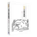 山西古建筑地图(上)（中国古代建筑知识普及与传承系列丛书中国古建筑地图）