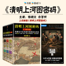 清明上河图密码1-6册大全集（新版）张颂文白百何主演 口碑奇好，豆瓣万人评分8分以上！历史悬疑佳作，隐藏在千古名画中的阴谋与杀局 小说