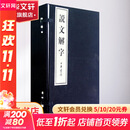 说文解字 全6卷 线装本 汉 许慎