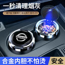 羽俙碧车载烟灰缸男高级感短款创意多功能防飞灰带盖自动女汽车内饰用品 【日产】手按打开蓝色灯光金属内胆加厚款