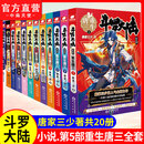 【全套单本自选】 正版现货 斗罗大陆5重生唐三1-20册单本可选 20预售 微瑕 唐家三少青春文学玄幻武侠小说 斗罗大陆第五部 【斗罗大陆第五部重生唐三1-20册全套完结】