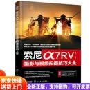 【全新正版 京仓次日达】索尼α7RV摄影与视频拍摄技巧大全（赠相机操作视频+5本主题摄影电子书）A7R5?玩转相机/搞懂摄影