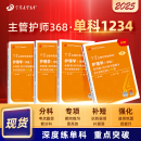 2025年新版丁震368主管护师中级单科1234丁震主管护师中级2025年护理学中级原军医版丁震医学教育旗舰店 【4本套】368主管护师单科1234 2025版