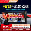 阿尔派309A适用于本田全系雅阁/英仕派专用360全景行车记录24h停车监控 6路4K数字/高清夜视/AI智能预警 免费安装