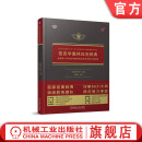 官网正版 信息学奥林匹克辞典 青少年信息学奥林匹克系列竞赛大纲详解 中国计算机学会 信息学奥赛学习指导备考书