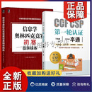 2册 信息学奥林匹克竞赛初赛精讲精练+CCF CSP轮认证一本通 中小学生NOIP全国青少年信息学奥林匹克联赛CSP认证历年真题详解书籍