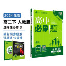 2024春高中必刷题 高二下生物学 选择性必修3 生物技术与工程 人教版 教材同步练习册 理想树图书