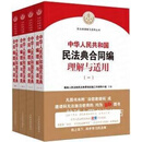 中华人民共和国民法典合同编理解与适用 (全4册),最高人民法院民法典贯彻实施工作领导小组主编,人民法