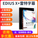 EDIUS X /11 PRO正版软件EDIUS10编辑软件edius11非编4K软件edius 雷特字幕edius盒装 EDIUS X+雷特字幕【两套中文版盒装】