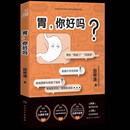 【第十八届文津图书奖】 胃，你好吗？