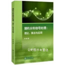 随机分形信号处理,熊刚著,上海交通大学出版社