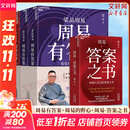 【正版包邮】梁品周易三部曲 梁冬新作 周易的野心 周易有答案 周易答案之书 中国人自己的答案之书 你的困惑都有解 周易智慧入门全解 新华书店旗舰店哲学书籍 【4册】梁品周易三部曲