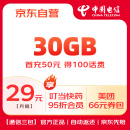 中国电信星卡29元月租 30GB定向大流量可选手机号卡上网卡4G电话卡亲情号码