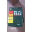 新式整军运动 中国人民解放军历史资料丛书编审委员会 解放军出版社二手书
