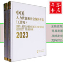 2023中国人力资源和社会保障年鉴（工作卷、文献卷共二册）
