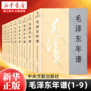 毛泽东年谱(共9册) 中央文献出版社