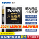 含6月新真题星火英语六级真题备考2024年12月大学英语四六级英语真题试卷cet46级通关历年真题资料词汇单词书听力阅读理解翻译作文专项训练真题 六级真题试卷【六级通关】