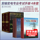 电气工程师发输变电专业考试4本套手册 电力工程电气设计手册电气一次部分二次部分+电力工程高压送电线路设计第二版电力系统